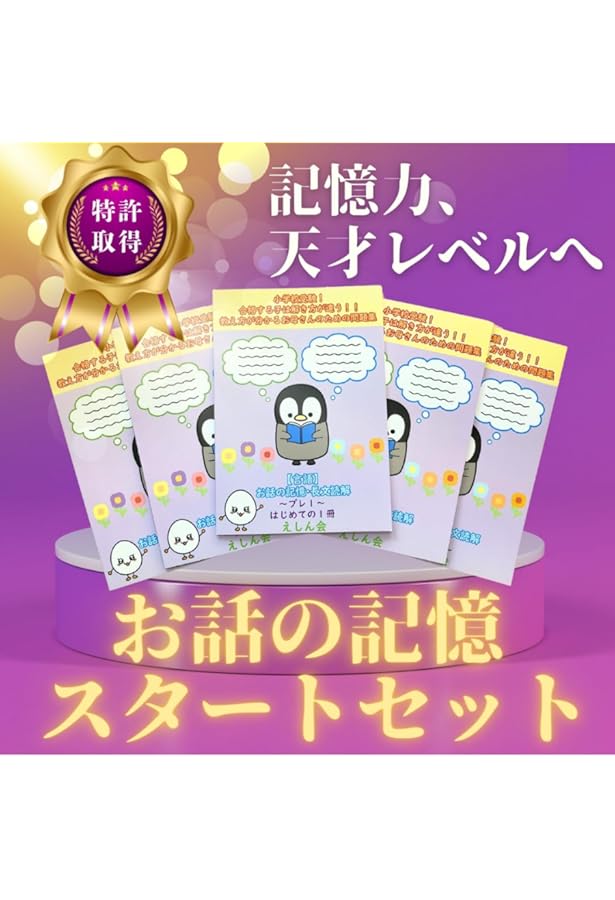 特許取得】お話の記憶～プレ1｜小学校受験問題集｜合格する子は解き方